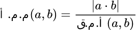 صيغة رياضية: حاسبة LCM