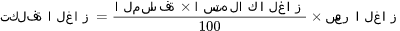 صيغة رياضية: Gas Cost Calculator