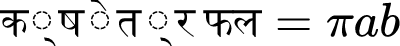 सूत्र (फॉर्मूला): Ellipse Area Calculator