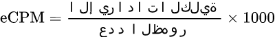 صيغة رياضية: حاسبة eCPM