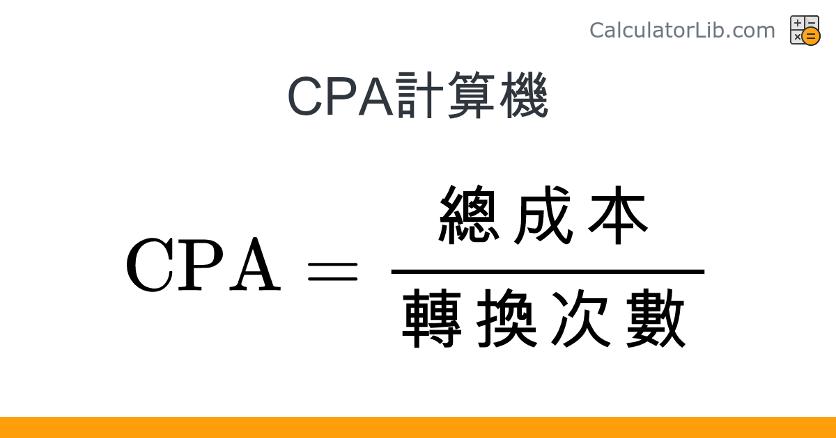 CPA計算機 - 在線計算器