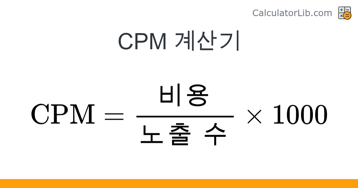 CPM 계산기 - 온라인 계산기