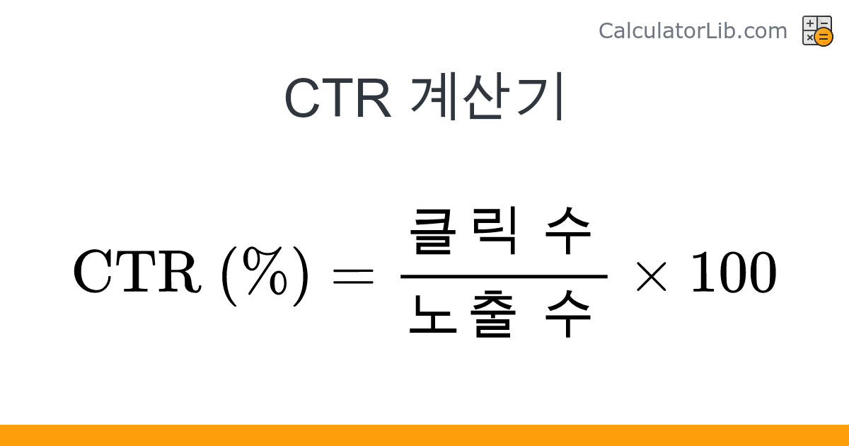 CTR 계산기 - 온라인 계산기