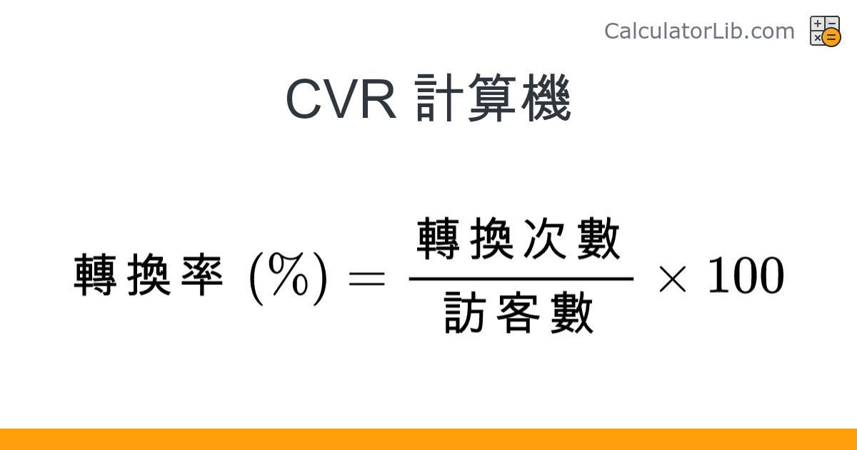 CVR 計算機 - 在線計算器