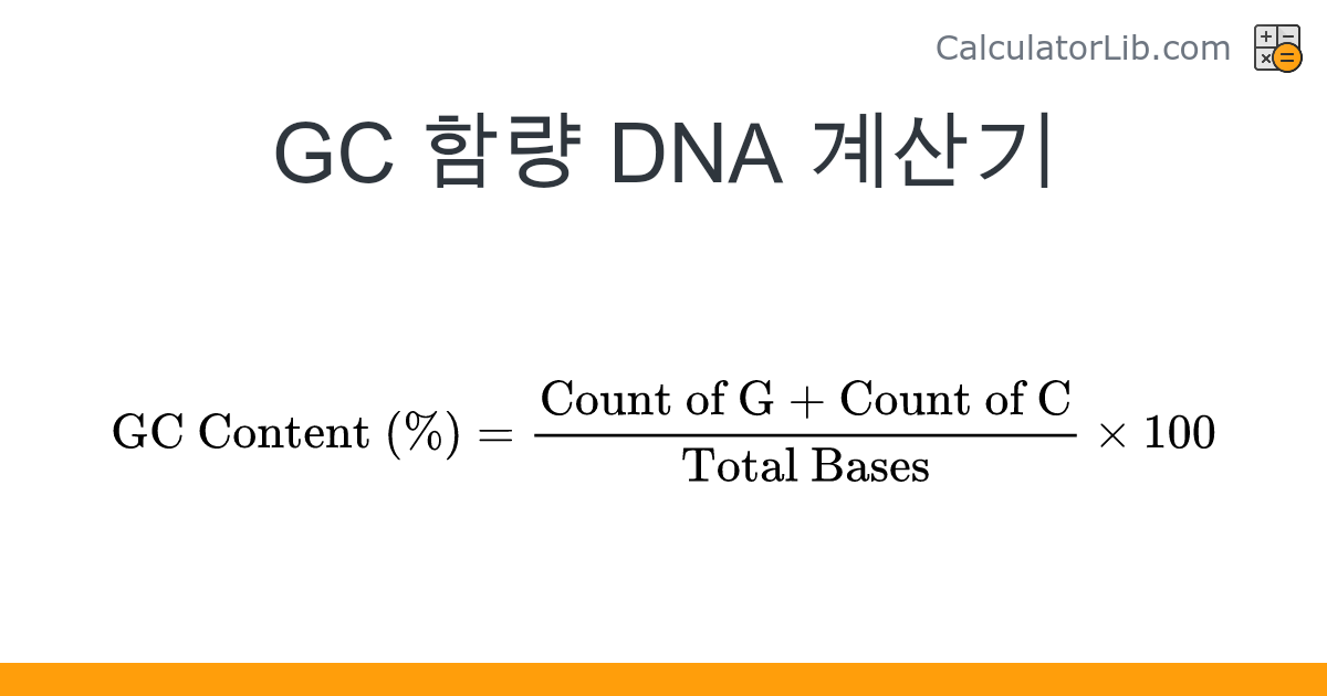 GC 함량 DNA 계산기 - 온라인 계산기