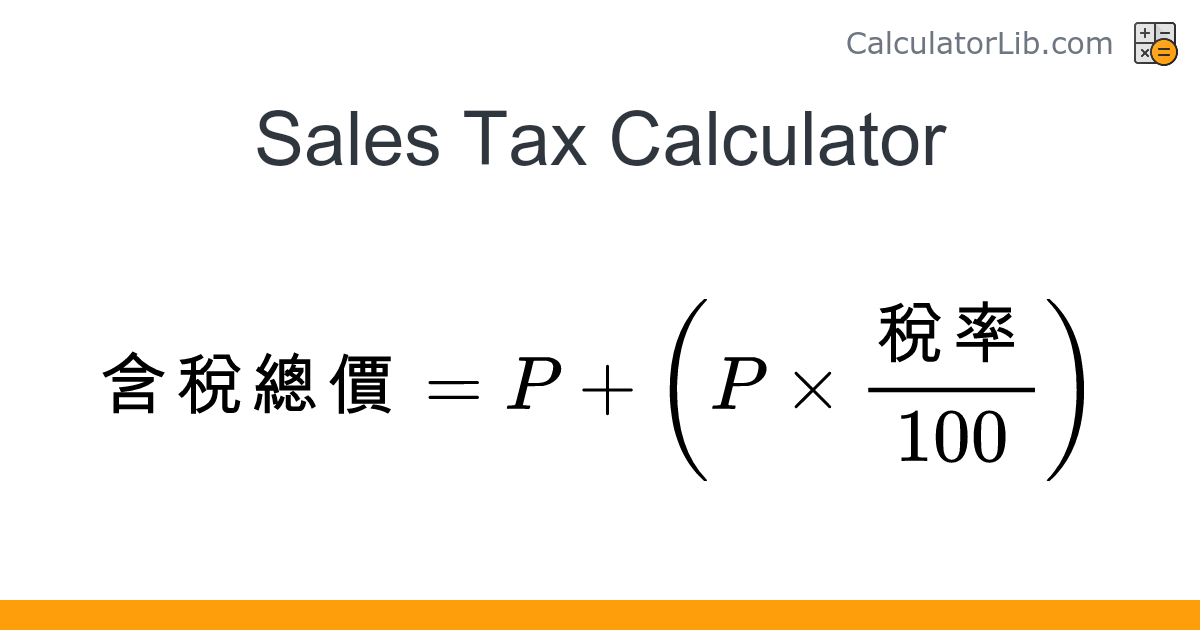 Sales Tax Calculator – Calculate Tax Amount and Total - 在線計算器