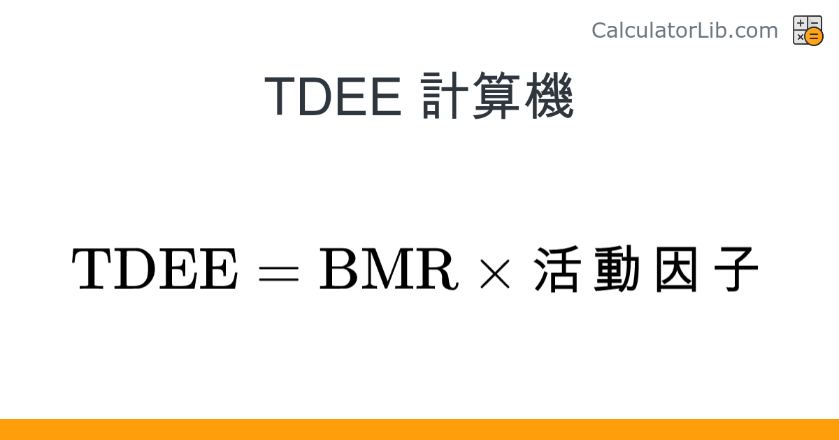TDEE 計算機 - 在線計算器