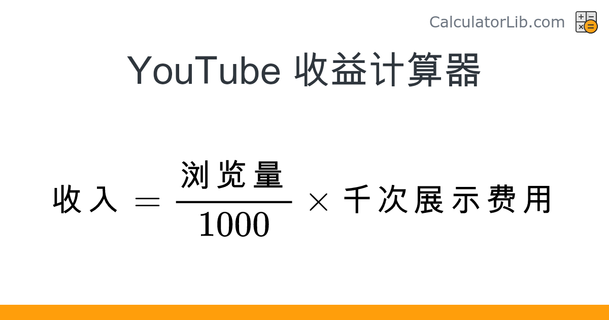 YouTube 收益计算器 - 在线计算器