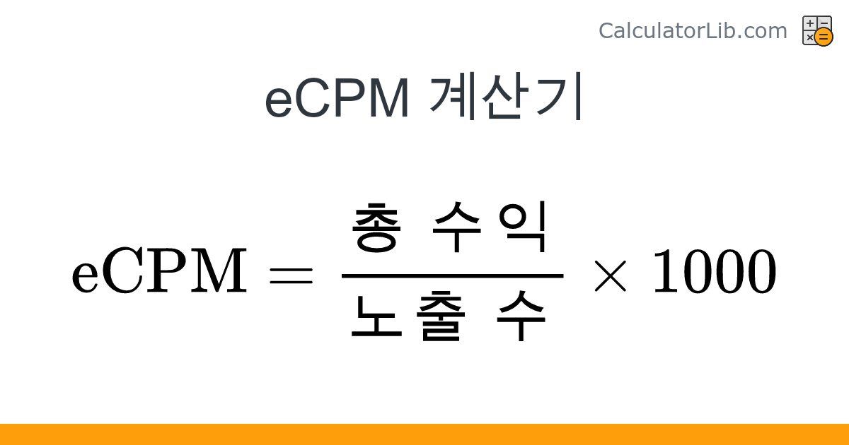 eCPM 계산기 - 온라인 계산기