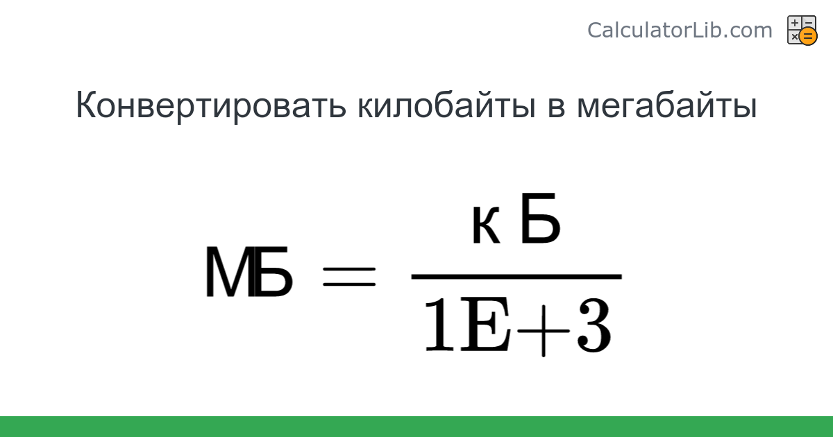 Килобайты → Мегабайты конвертер (кБ в МБ) - Digital Конвертер - Онлайн ...