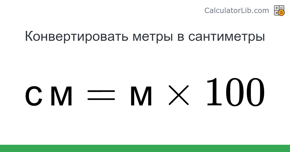 Метры → Сантиметры конвертер (м в см) - Length Конвертер - Онлайн ...