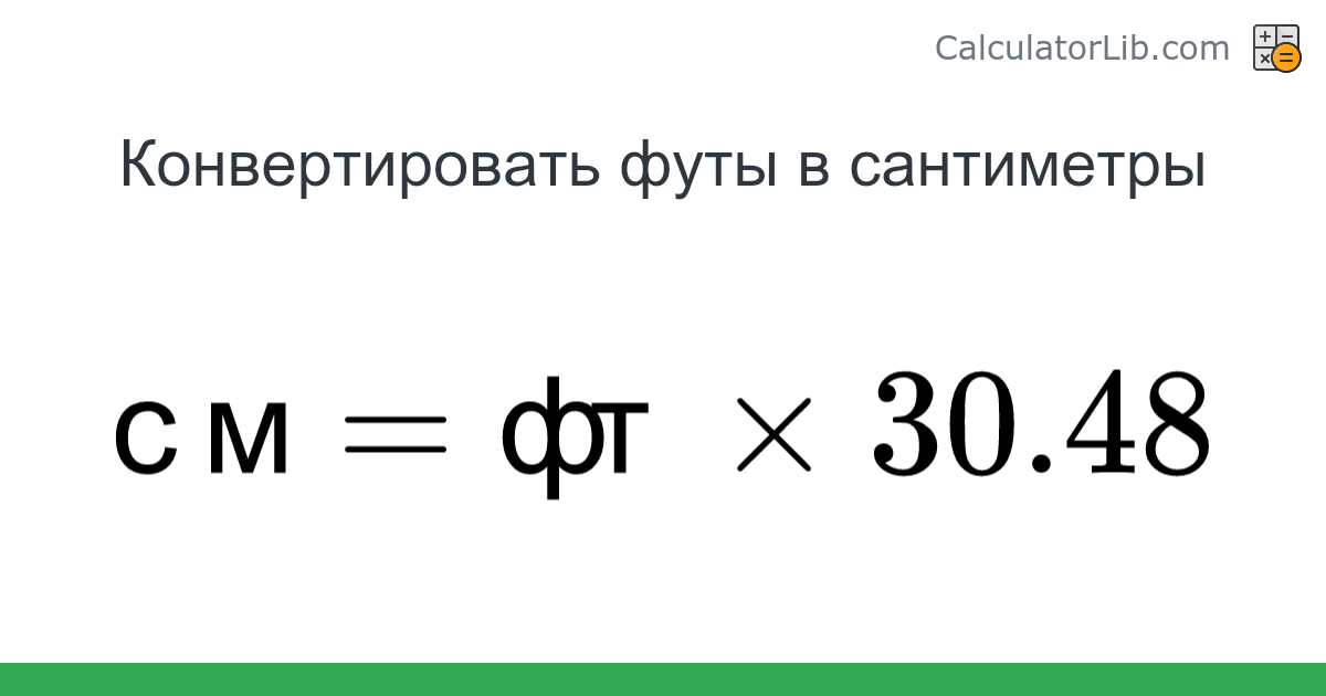 Футы → Сантиметры конвертер (фт в см) - Length Конвертер - Онлайн ...