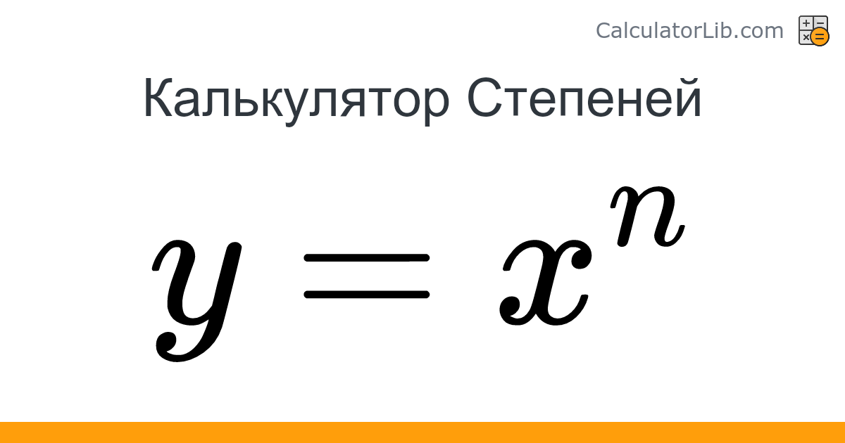 Калькулятор Степеней - Онлайн-калькулятор