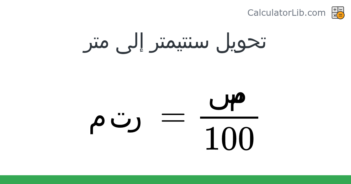 سنتيمتر → متر converter (سم · متر) - Length Converter - CalculatorLib