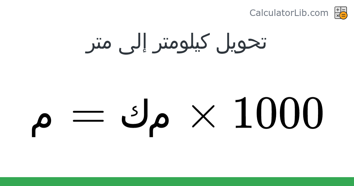 كيلومتر → متر converter (كم · م) - Length Converter - آلة حاسبة عبر ...