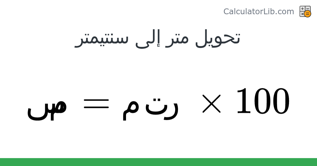 متر → سنتيمتر converter (متر · سم) - Length Converter - CalculatorLib