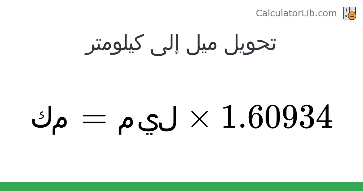 ميل → كيلومتر converter (ميل · كم) - Length Converter - CalculatorLib