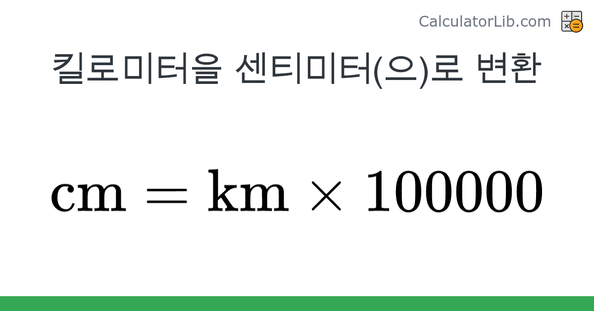 킬로미터 → 센티미터 converter (km 을 cm) - Length Converter - CalculatorLib