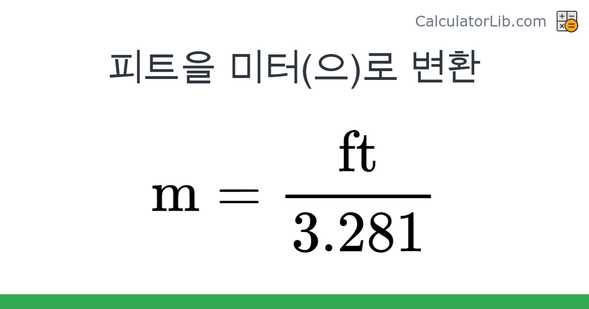 피트 → 미터 converter (ft 을 m) - Length Converter - 온라인 계산기