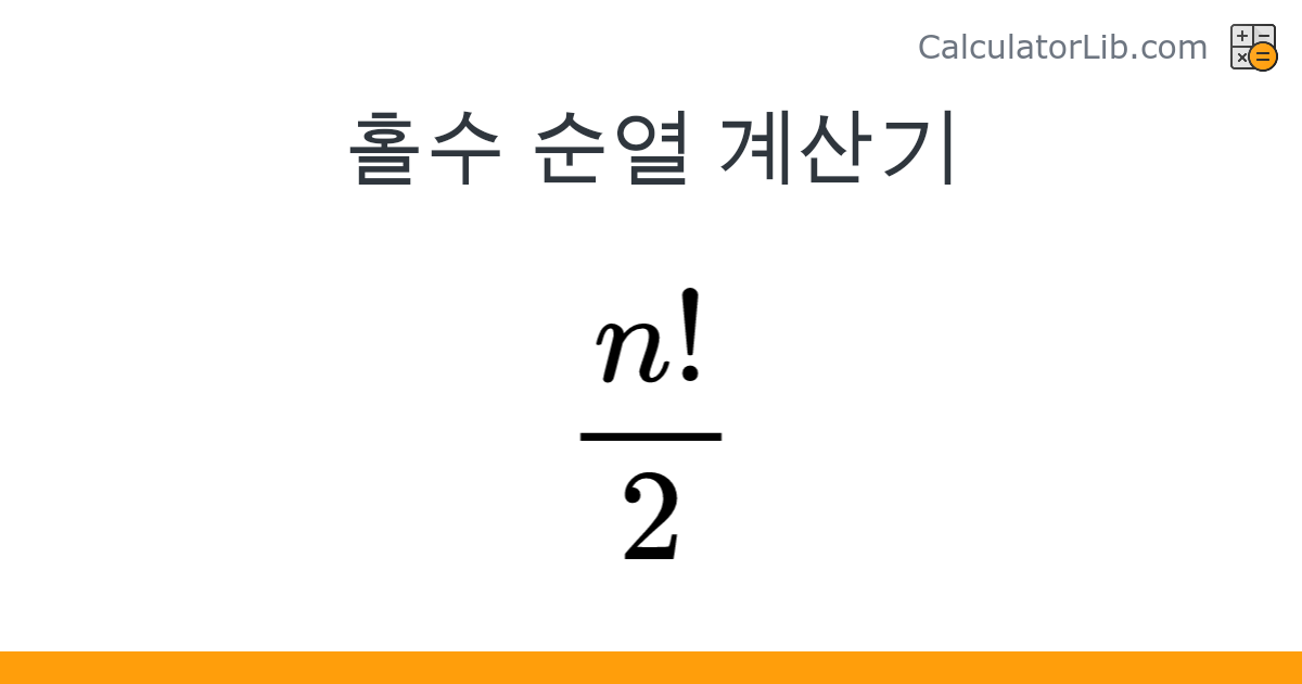 홀수 순열 계산기 - 온라인 계산기