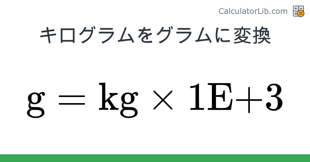 キログラム → グラム converter (kg を g) - Mass Converter