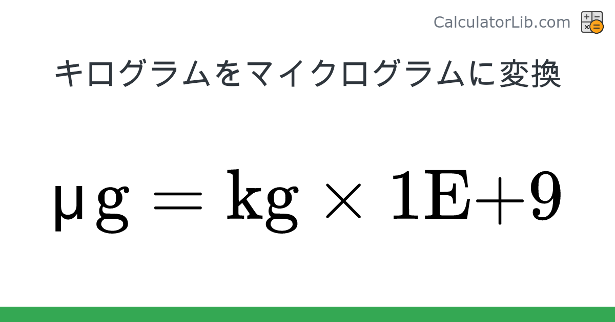 キログラム → マイクログラム converter (kg を μg) - Mass Converter