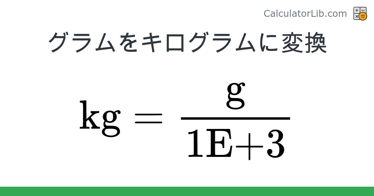 グラム → キログラム converter (g を kg) - Mass Converter