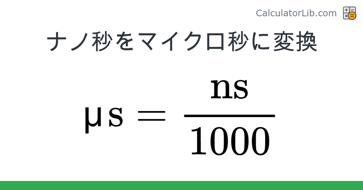 ナノ秒 → マイクロ秒 converter (ns を μs) - Time Converter - CalculatorLib