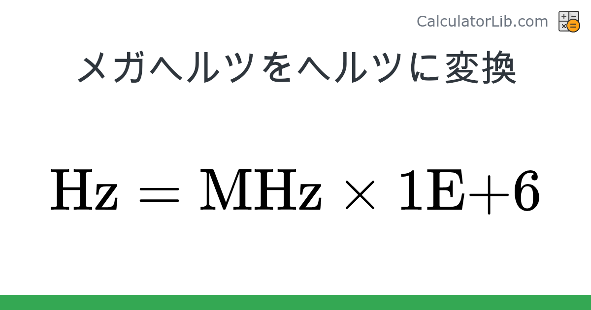 メガヘルツ → ヘルツ converter (MHz を Hz) - Frequency Converter - CalculatorLib