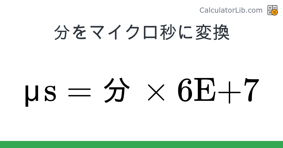 分 → マイクロ秒 converter (分 を μs) - Time Converter - CalculatorLib