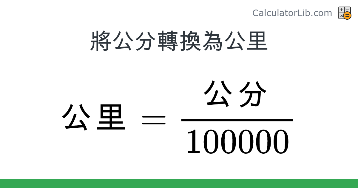 公分 → 公里 converter (公分 轉換為 公里) - Length Converter - CalculatorLib