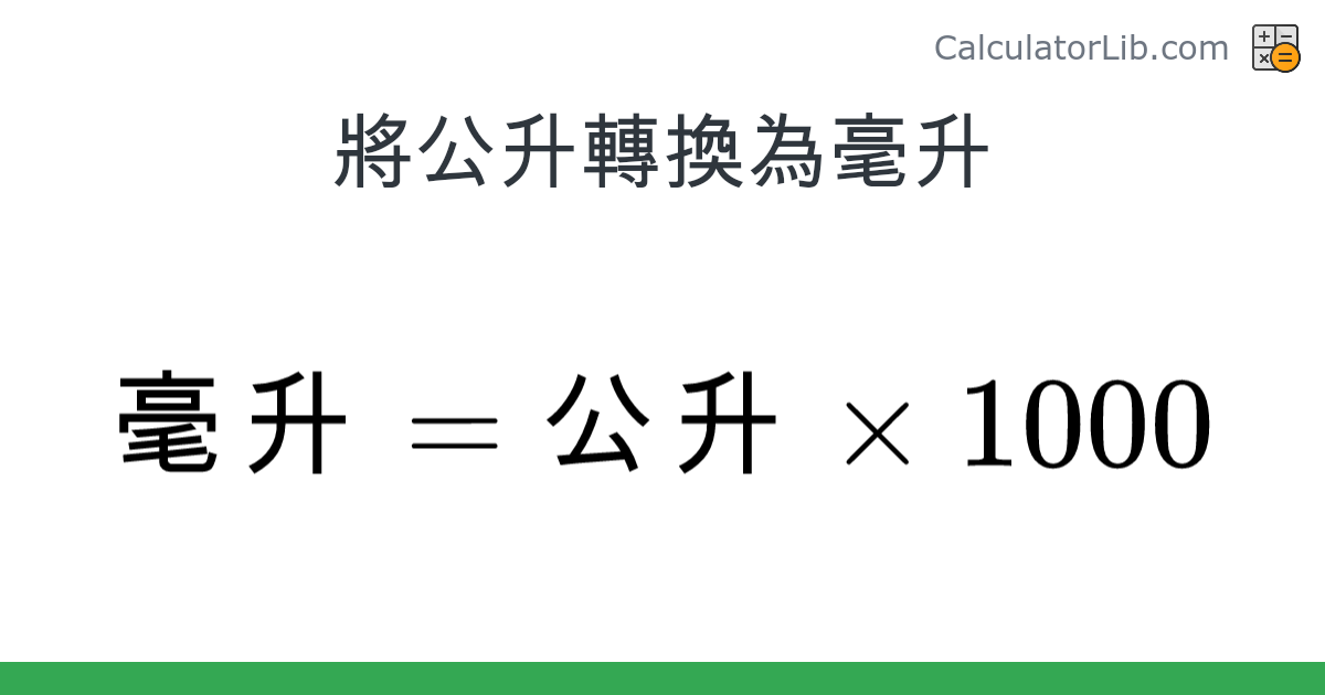 公升 → 毫升 converter (公升 轉換為 毫升) - Volume Converter - CalculatorLib