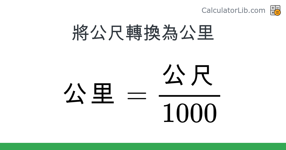 公尺 → 公里 converter (公尺 轉換為 公里) - Length Converter - CalculatorLib