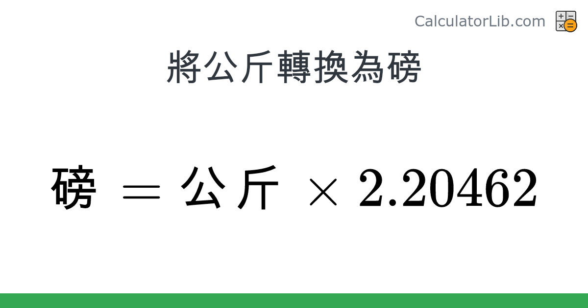公斤 → 磅 converter (公斤 轉換為 磅) - Mass Converter - CalculatorLib