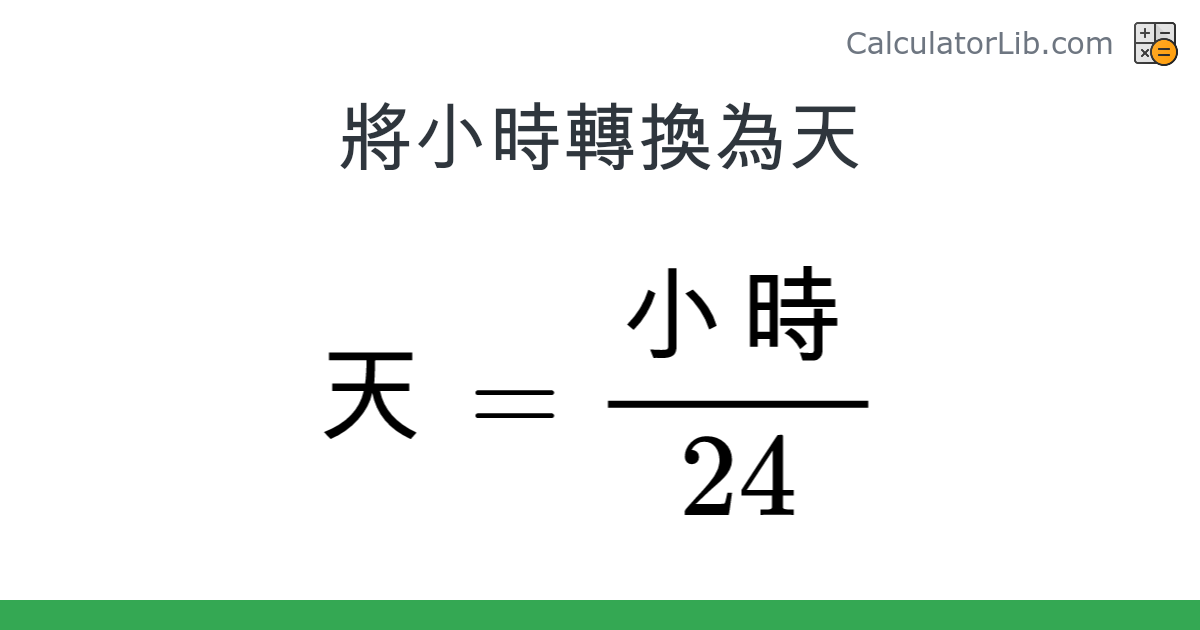 小時 → 天 converter (小時 轉換為 天) - Time Converter - CalculatorLib
