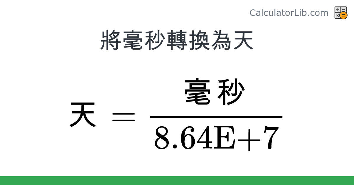 毫秒 → 天 converter (毫秒 轉換為 天) - Time Converter - CalculatorLib