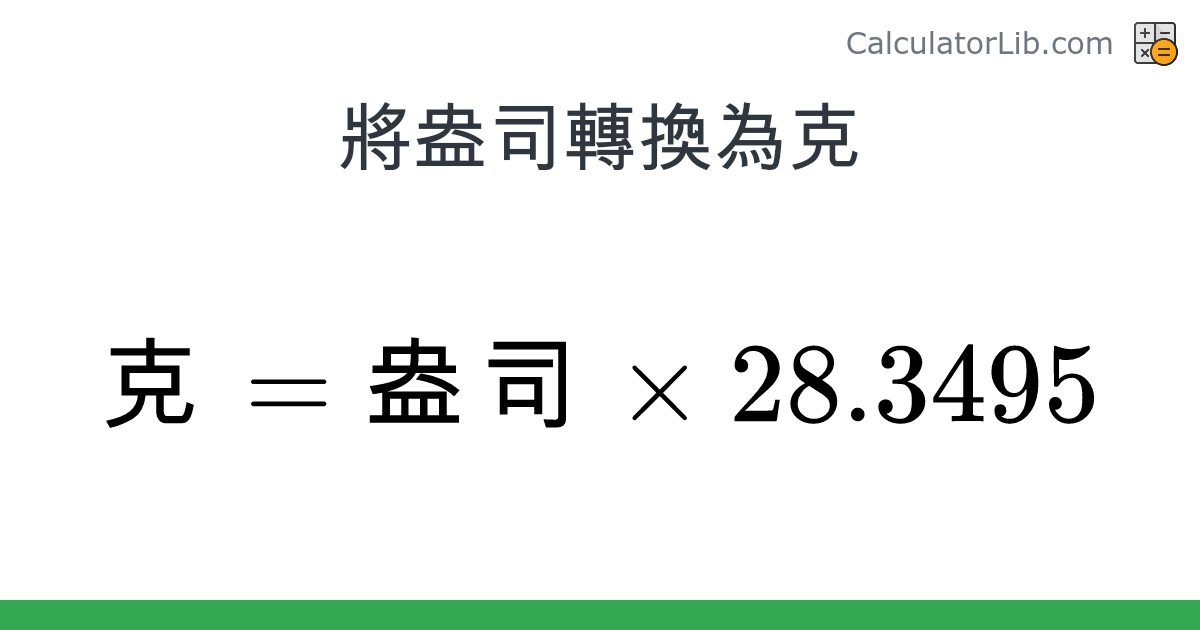 盎司 → 克 converter (盎司 轉換為 克) - Mass Converter - CalculatorLib