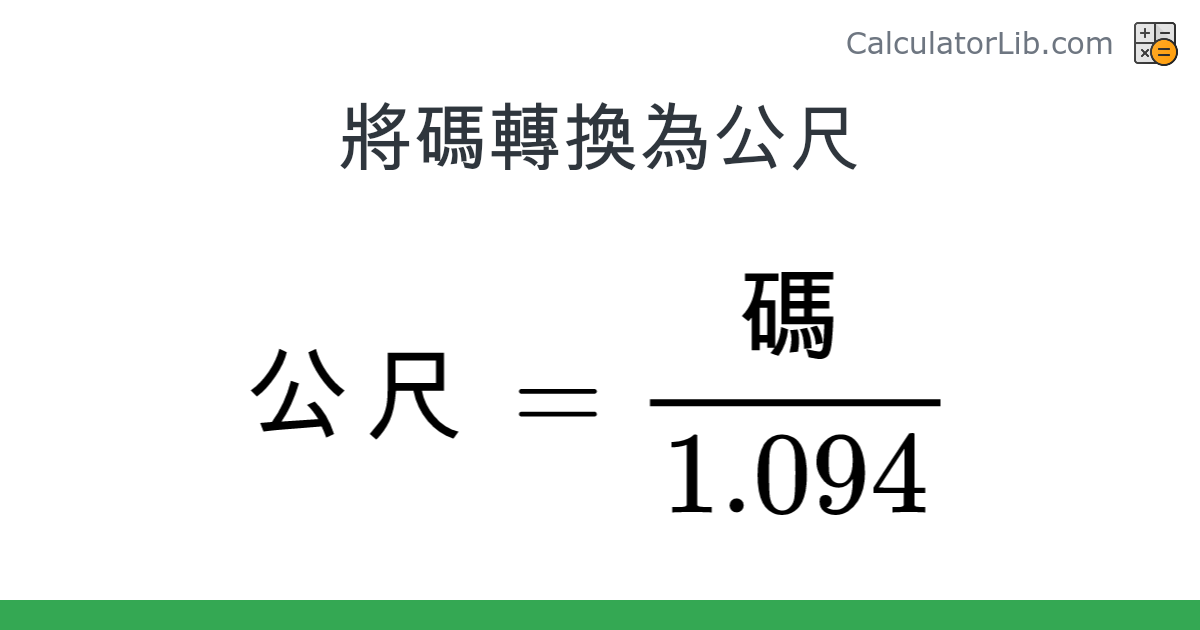 碼 → 公尺 converter (碼 轉換為 公尺) - Length Converter - 在線計算器