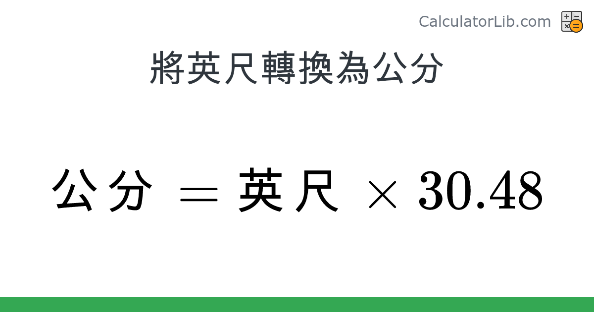 英尺 → 公分 converter (英尺 轉換為 公分) - Length Converter - CalculatorLib