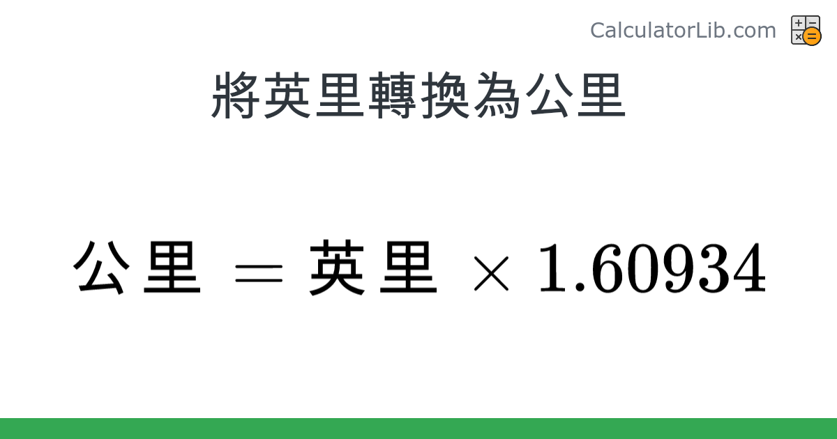 英里 → 公里 converter (英里 轉換為 公里) - Length Converter - CalculatorLib