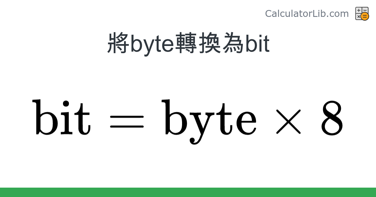 Byte → Bit converter (byte 轉換為 bit) Digital Converter 在線計算器