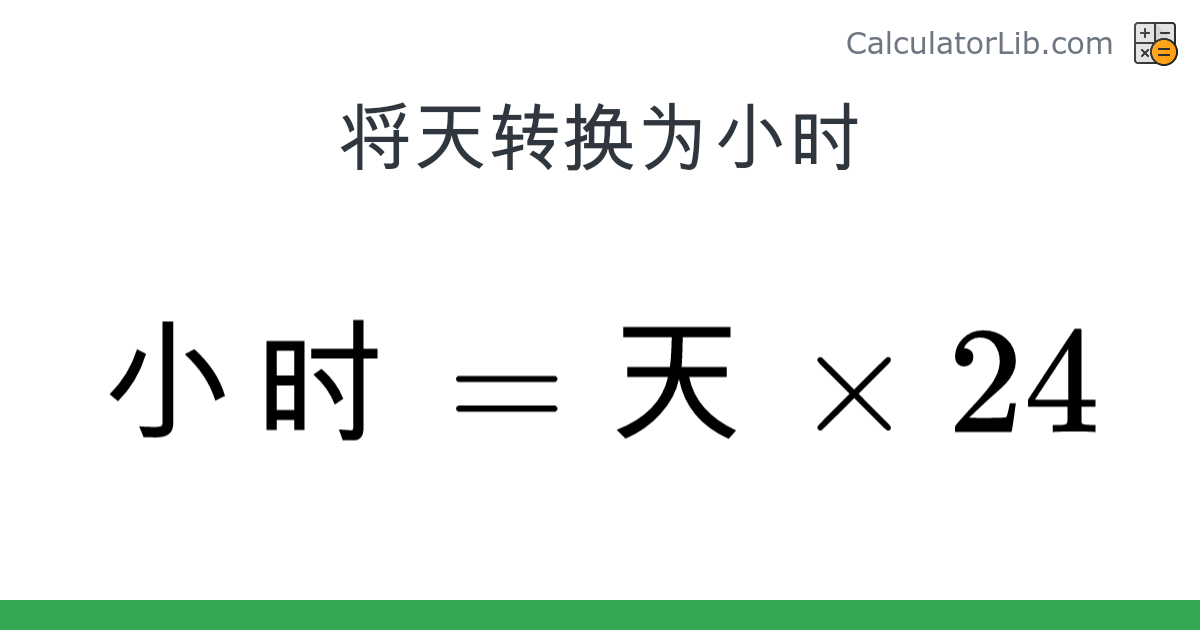 天 → 小时 converter (天 转换为 小时) - Time Converter - CalculatorLib