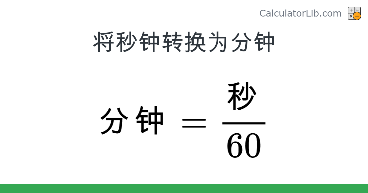 秒钟 → 分钟 converter (秒 转换为 分钟) - Time Converter - CalculatorLib