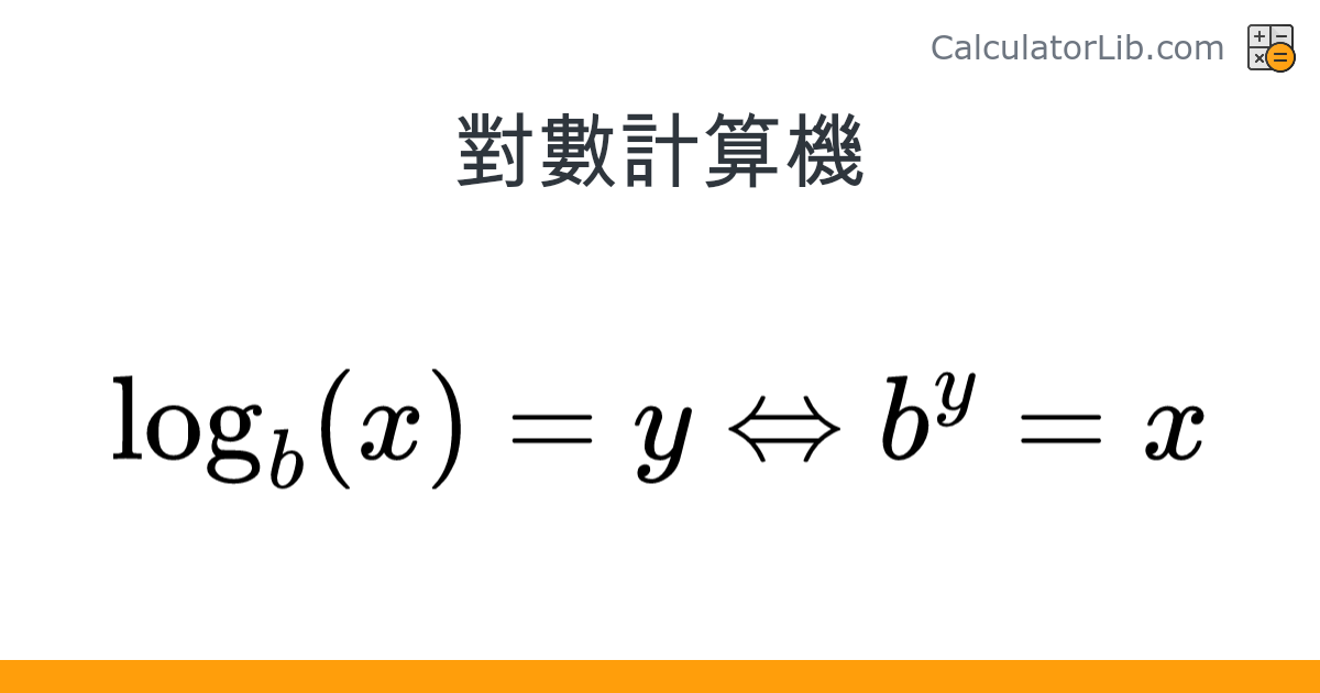 對數計算機 - 在線計算器