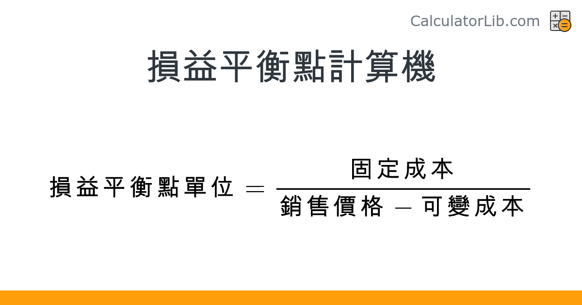 break-even-calculator