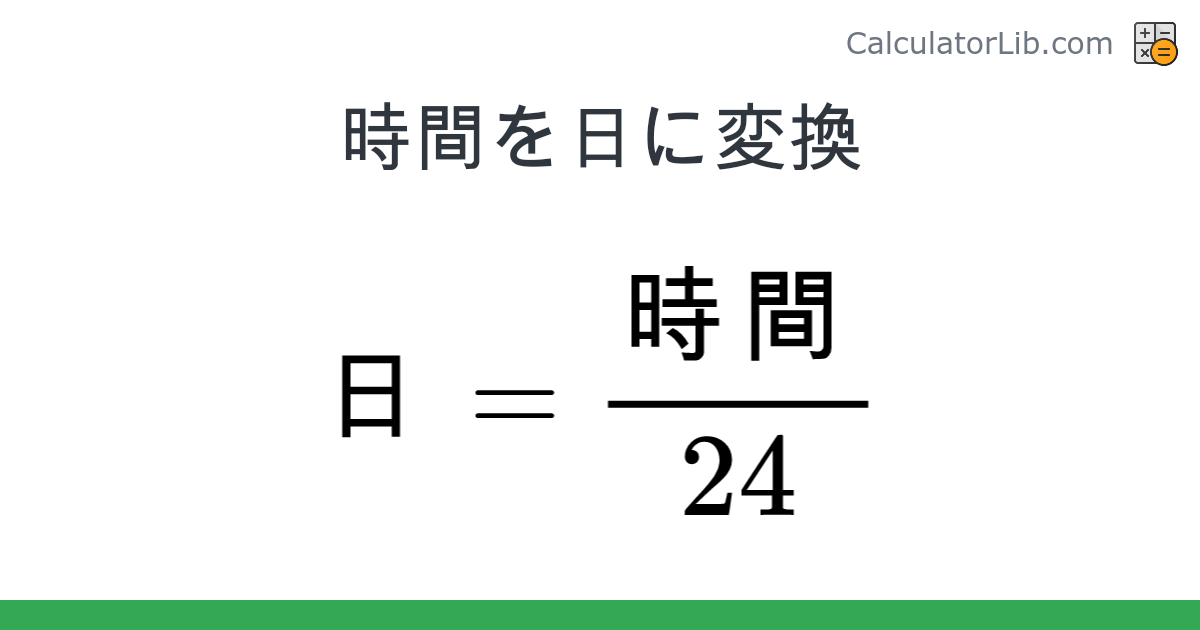 時間 → 日 converter (時間 を 日) - Time Converter - CalculatorLib