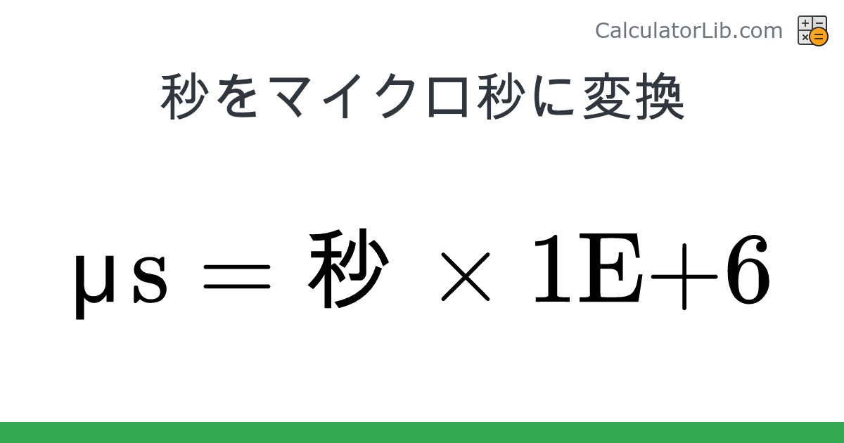 秒 → マイクロ秒 converter (秒 を μs) - Time Converter - CalculatorLib