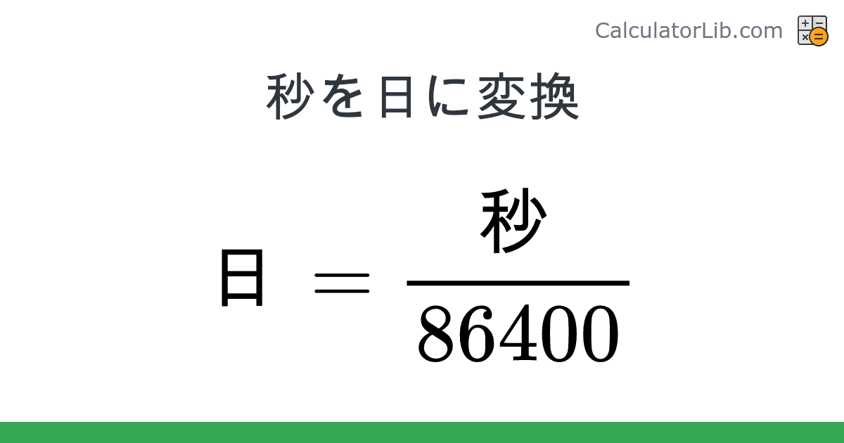 秒 → 日 converter (秒 を 日) - Time Converter - CalculatorLib