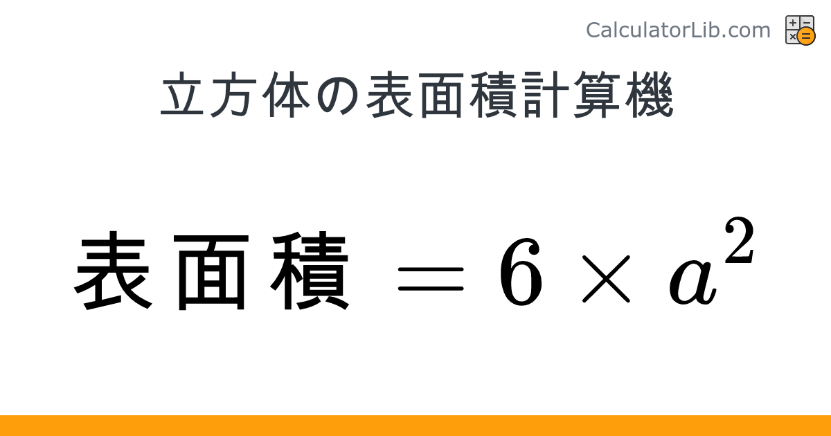 立方体の表面積計算機 - オンライン計算機