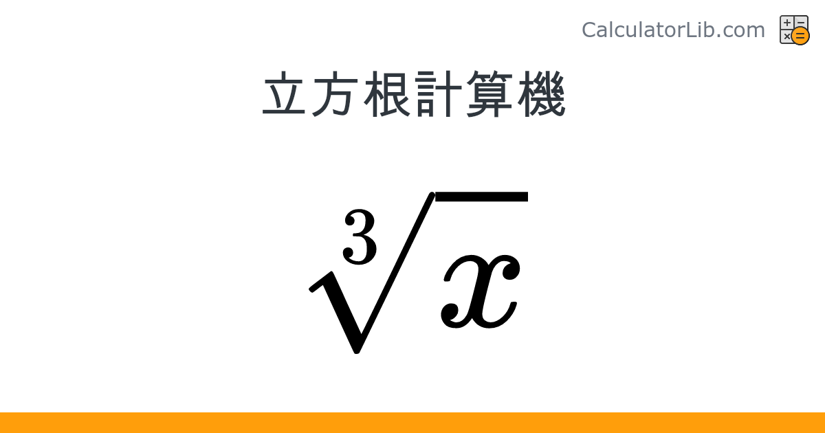 立方根計算機 - オンライン計算機